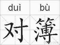 对簿的拼音