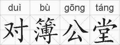 对簿公堂的拼音