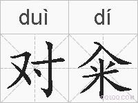 对籴的拼音
