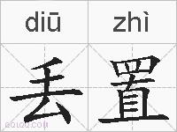 丢置的拼音