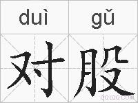 对股的拼音