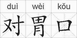 对胃口的拼音