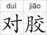对胶的拼音