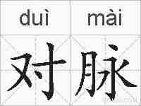 对脉的拼音