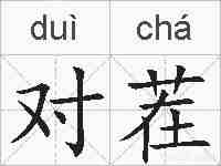 对茬的拼音