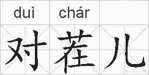 对茬儿的拼音