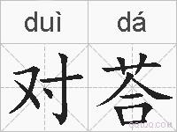 对荅的拼音