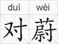 对蔚的拼音