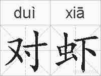 对虾的拼音
