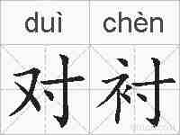 对衬的拼音