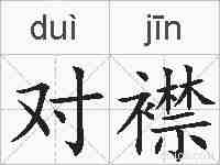 对襟的拼音