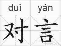 对言的拼音