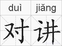对讲的拼音