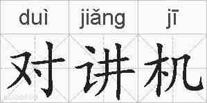 对讲机的拼音