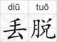 丢脱的拼音