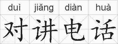 对讲电话的拼音