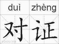 对证的拼音