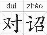 对诏的拼音