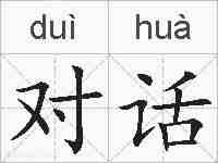 对话的拼音