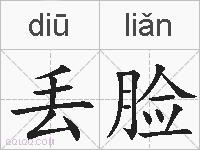 丢脸的拼音