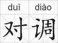 对调的拼音