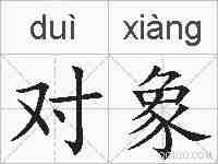 对象的拼音