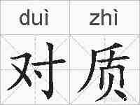 对质的拼音