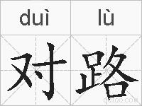 对路的拼音