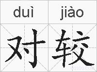 对较的拼音