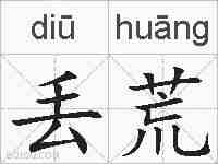 丢荒的拼音