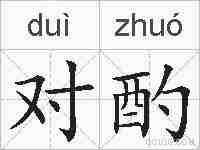 对酌的拼音