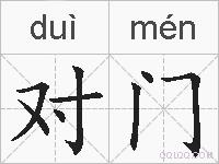 对门的拼音