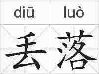 丢落的拼音