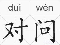 对问的拼音