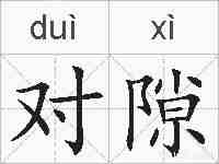 对隙的拼音