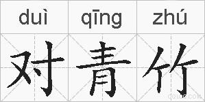 对青竹的拼音