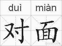 对面的拼音