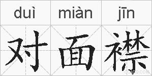 对面襟的拼音