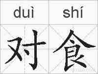 对食的拼音