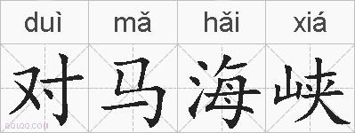 对马海峡的拼音
