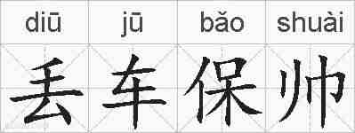 丢车保帅的拼音