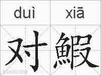 对鰕的拼音