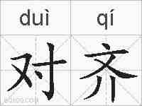 对齐的拼音