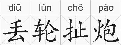 丢轮扯炮的拼音