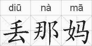 丢那妈的拼音