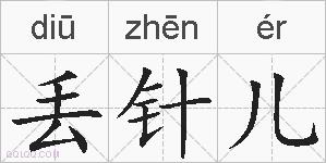 丢针儿的拼音