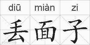 丢面子的拼音