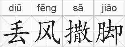 丢风撒脚的拼音
