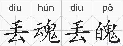 丢魂丢魄的拼音