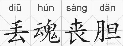 丢魂丧胆的拼音